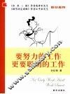 要努力的工作  更要聪明的工作 封面