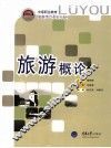 旅游概论 封面