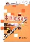 中国旅游地理 封面