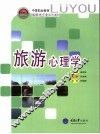 旅游心理学 封面