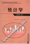 统计学  修订第3版 封面