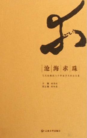 沧海求珠  张文勋教授八十华诞学术纪念文集 封面