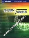 电子商务与国际贸易 封面