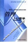 管理心理学 封面