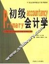 初级会计学 封面