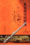 集安高句丽壁画 封面