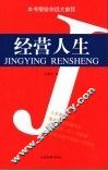 经营人生 封面
