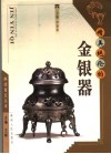 精美绝伦的金银器 封面