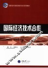 国际经济技术合作 封面