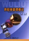 供应链管理概论 封面
