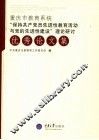 重庆市教育系统“保持共产党员先进性教育活动与党的先进性建设”理论研讨优秀论文集 封面