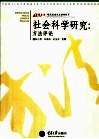 社会科学研究  方法评论 封面