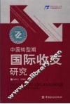 中国转型期国际收支研究 封面