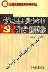 毛泽东思想邓小平理论和“三个代表”重要思想概论 封面