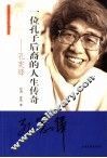 一位孔子后裔的人生传奇-孔宪铎 封面