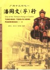 潘同文  孚  行  广州十三行之一 封面