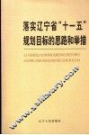 落实辽宁省“十一五”规划目标的思路和举措 封面