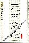 元曲概论 封面