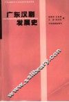 广东汉剧发展史 封面