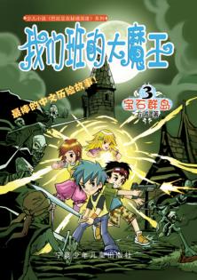 我们班的大魔王  3  宝石群岛 封面