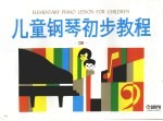 儿童钢琴初步教程  第3册 封面