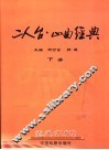 二人台山曲经典  下 封面