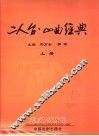 二人台山曲经典  上 封面