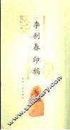 李利春印稿 封面