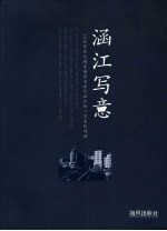涵江写意 封面
