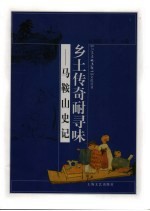 乡土传奇耐寻味  马鞍山史记 封面