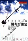西安音乐学院二胡考级曲集  上  第一级-第六级 封面