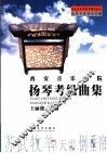 西安音乐学院扬琴考级曲集  上  第一级-第六级 封面