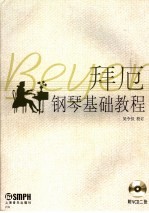 拜厄钢琴基础教程  有声版 封面