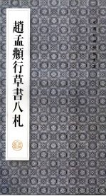 赵孟俯行草书八札 封面