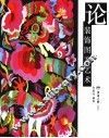 论装饰图案艺术 花卉、动物、风景、人物图案装饰画集锦 collections of flower， animal， scenery and person pictures 封面