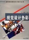 视觉设计色彩 封面
