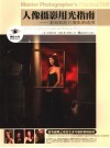 人像摄影用光指南  数码和胶片摄影师通用 封面