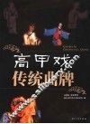 高甲戏传统曲牌 封面