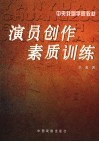 演员创作素质训练 封面