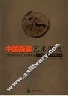 中国版画艺术源流 封面