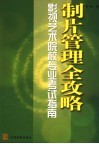 制片管理全攻略  影视艺术院校专业考试指南 封面
