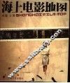 海上电影地图 封面