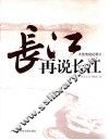 再说长江 封面