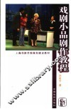 戏剧小说剧作教程 封面