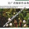 吴广君摄影作品集 封面
