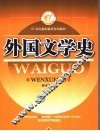 外国文学史 封面