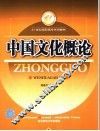 中国文化概论 封面