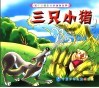 三只小猪 封面