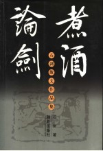 煮酒论剑  石剑散文作品集 封面