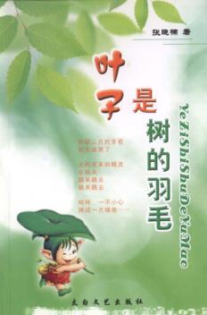 叶子是树的羽毛 封面